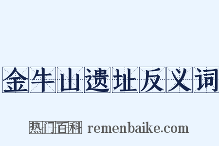 金牛山遗址反义词是什么意思的图片